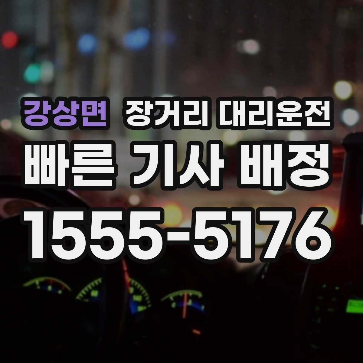 강상면 장거리 대리운전 짐이 많을 때 차량 적재를 먼저 점검하기