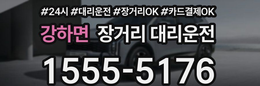 강하면 장거리 대리운전