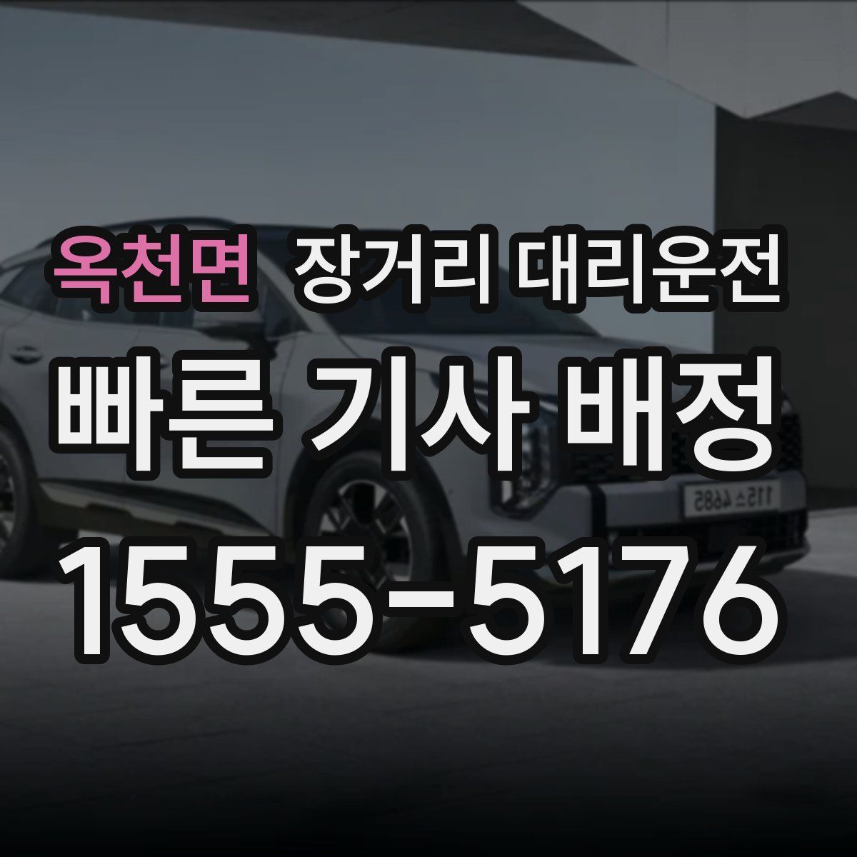 옥천면 장거리 대리운전