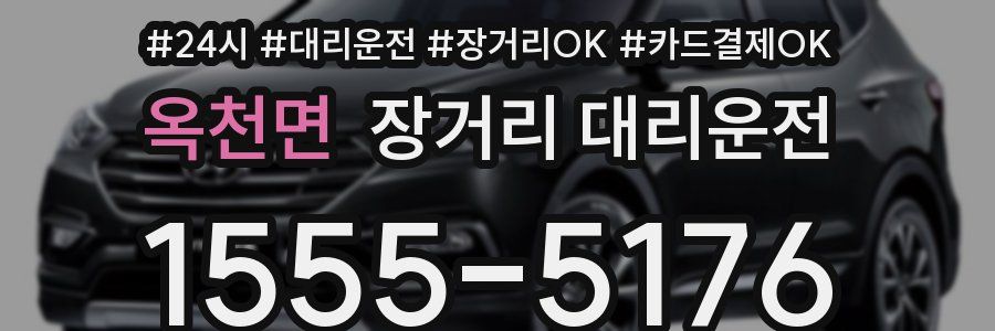 옥천면 장거리 대리운전