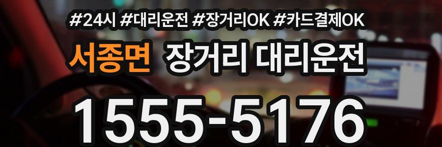 서종면 장거리 대리운전