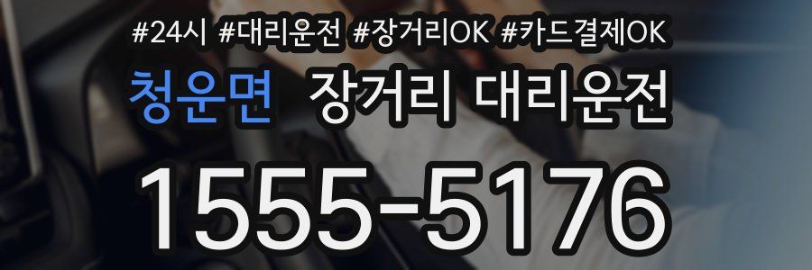청운면 장거리 대리운전