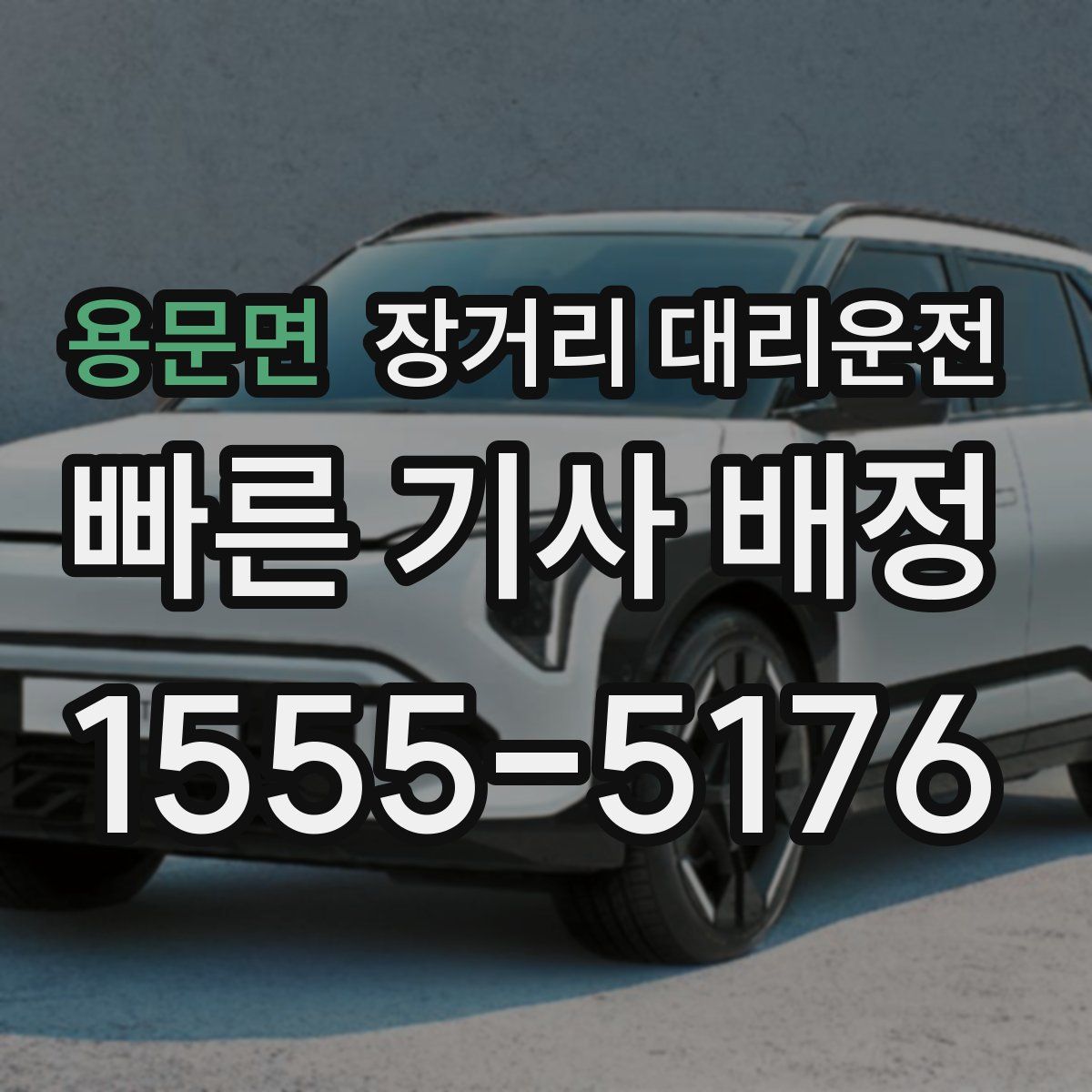 용문면 장거리 대리운전
