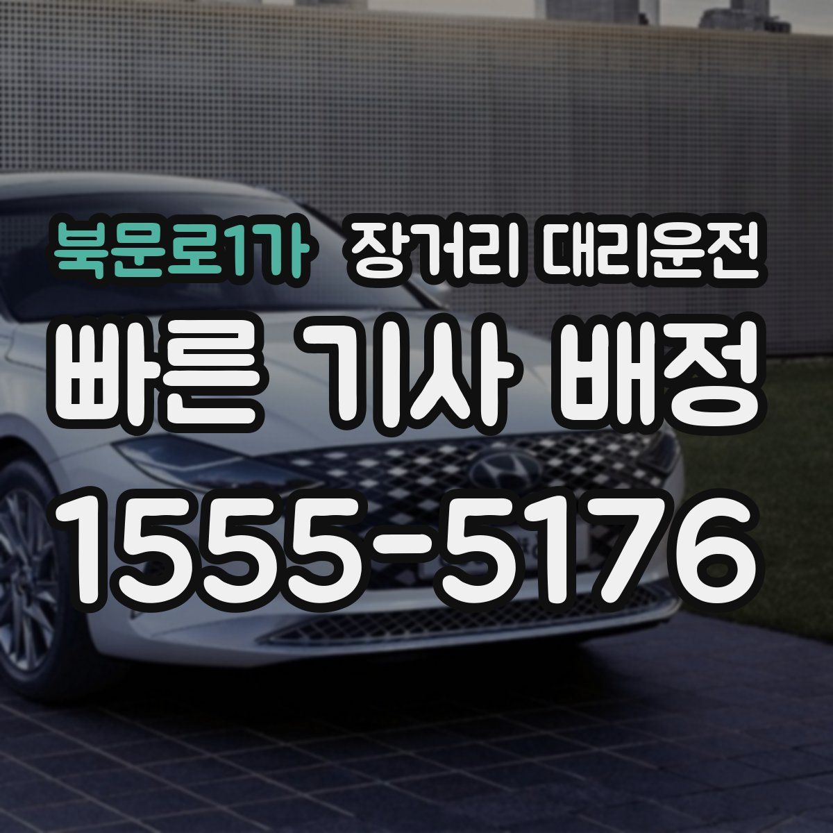 북문로1가 장거리 대리운전