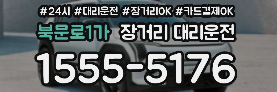 북문로1가 장거리 대리운전