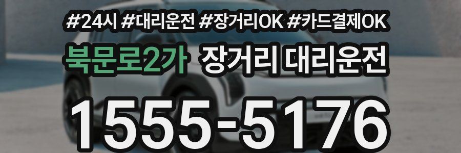 북문로2가 장거리 대리운전