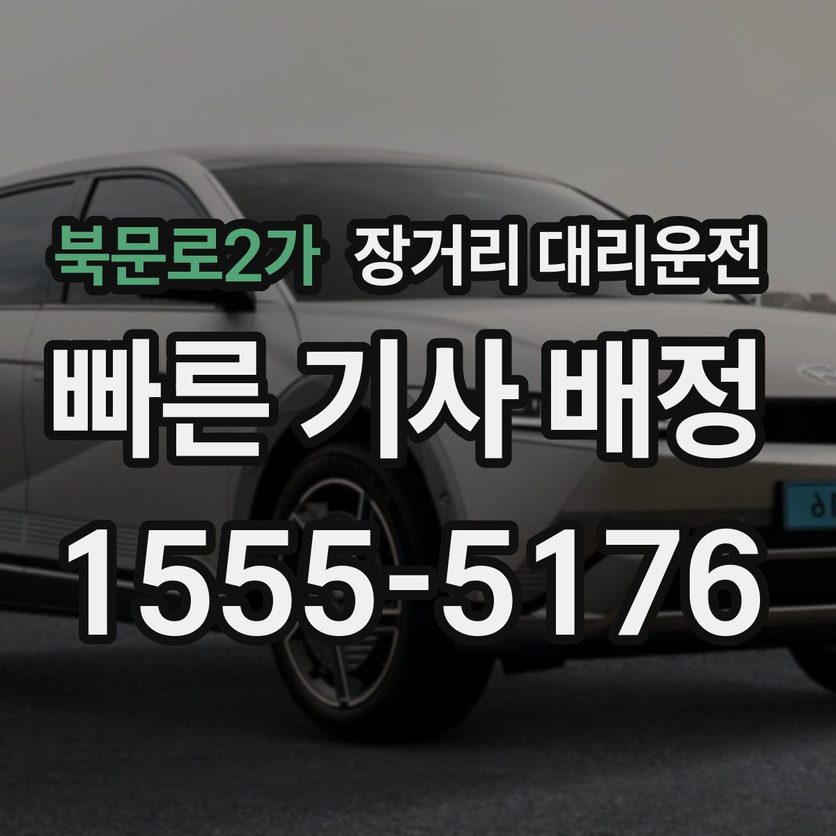 북문로2가 장거리 대리운전