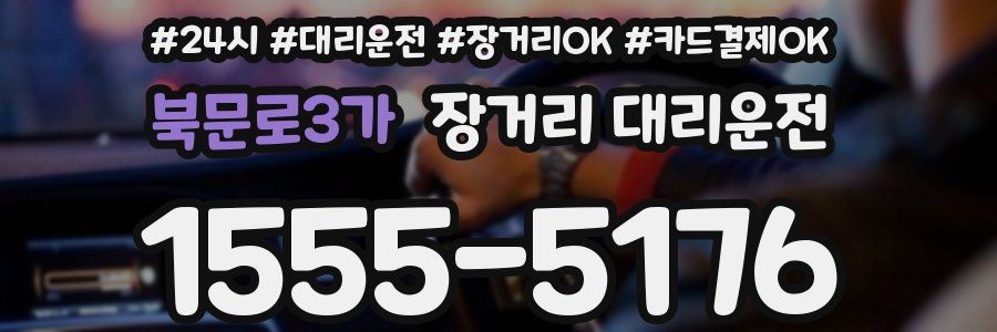 북문로3가 장거리 대리운전