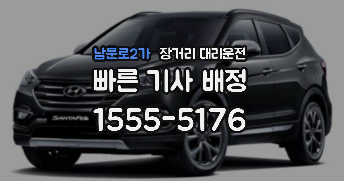 남문로2가 장거리 대리운전
