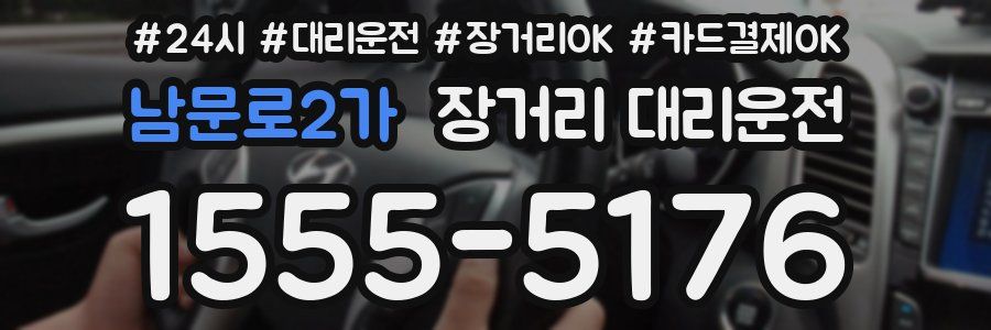 남문로2가 장거리 대리운전