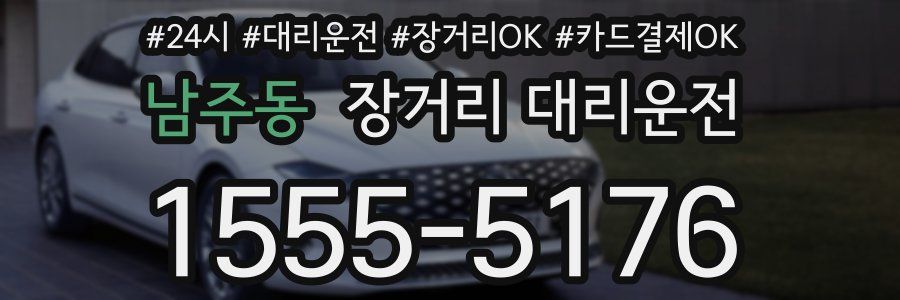 남주동 장거리 대리운전