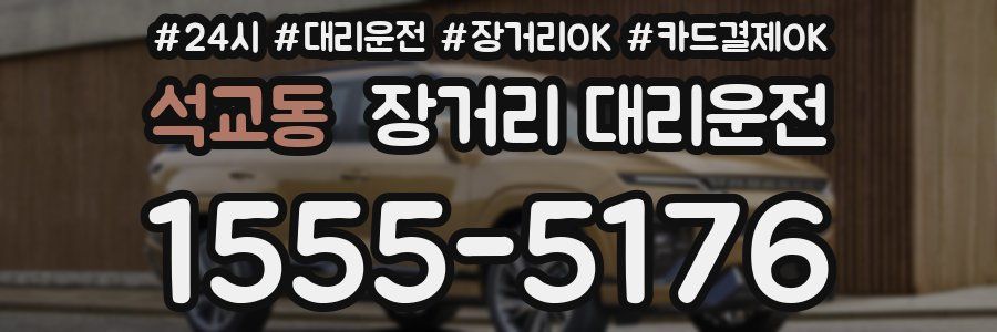 석교동 장거리 대리운전