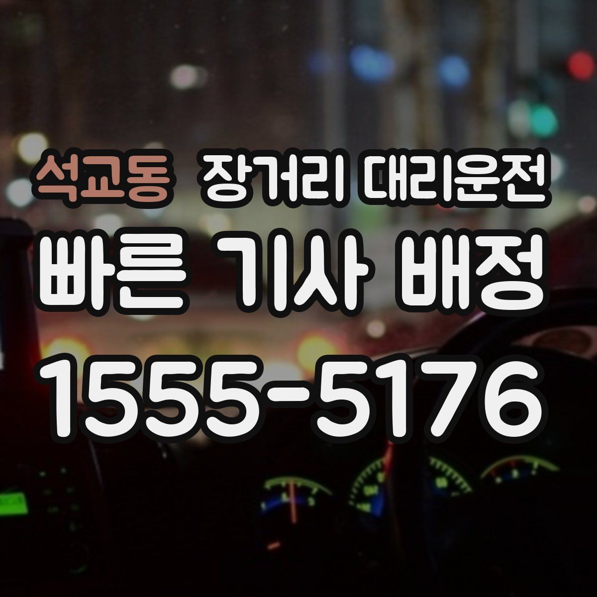 석교동 장거리 대리운전