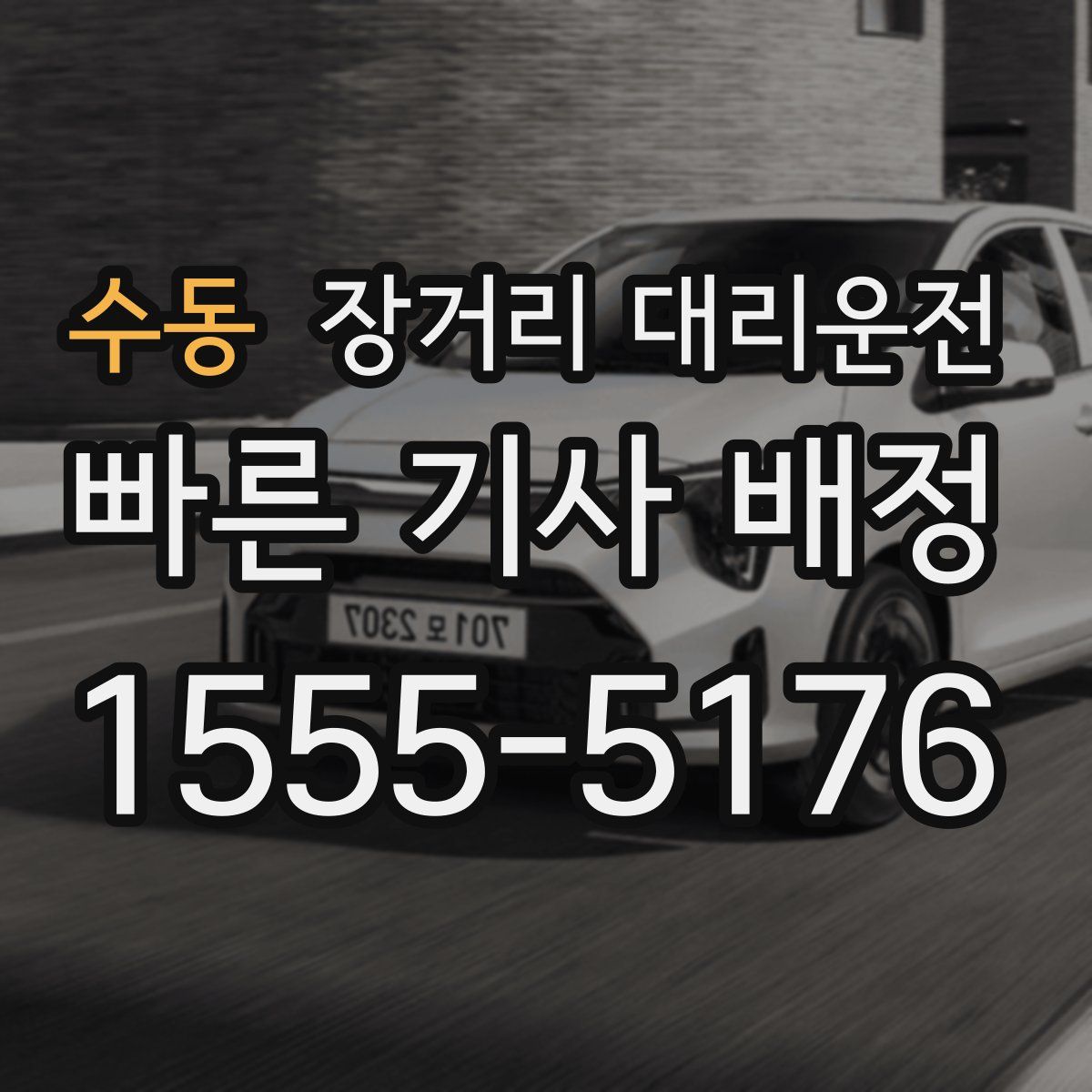 수동 장거리 대리운전
