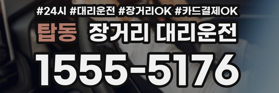 탑동 장거리 대리운전