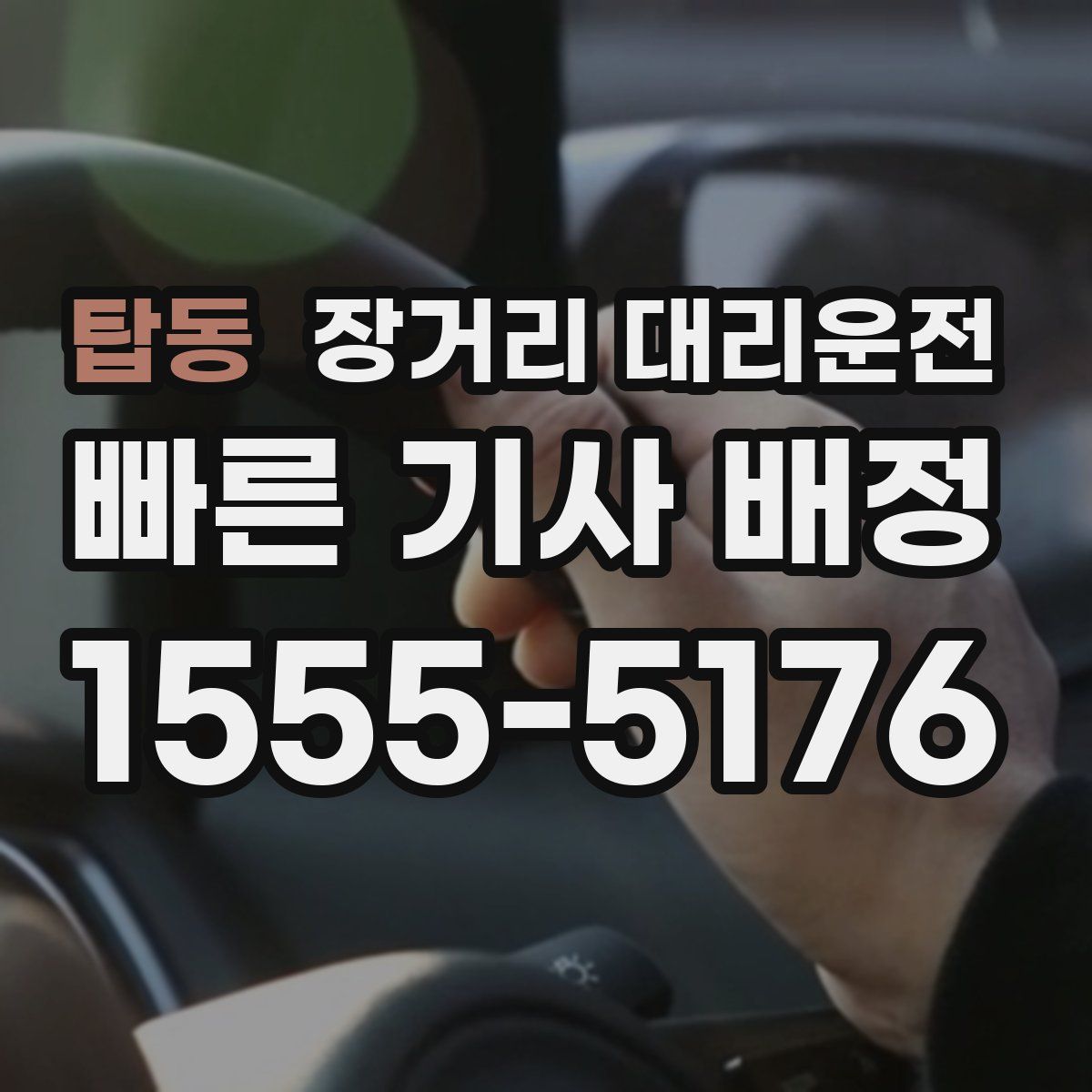 탑동 장거리 대리운전