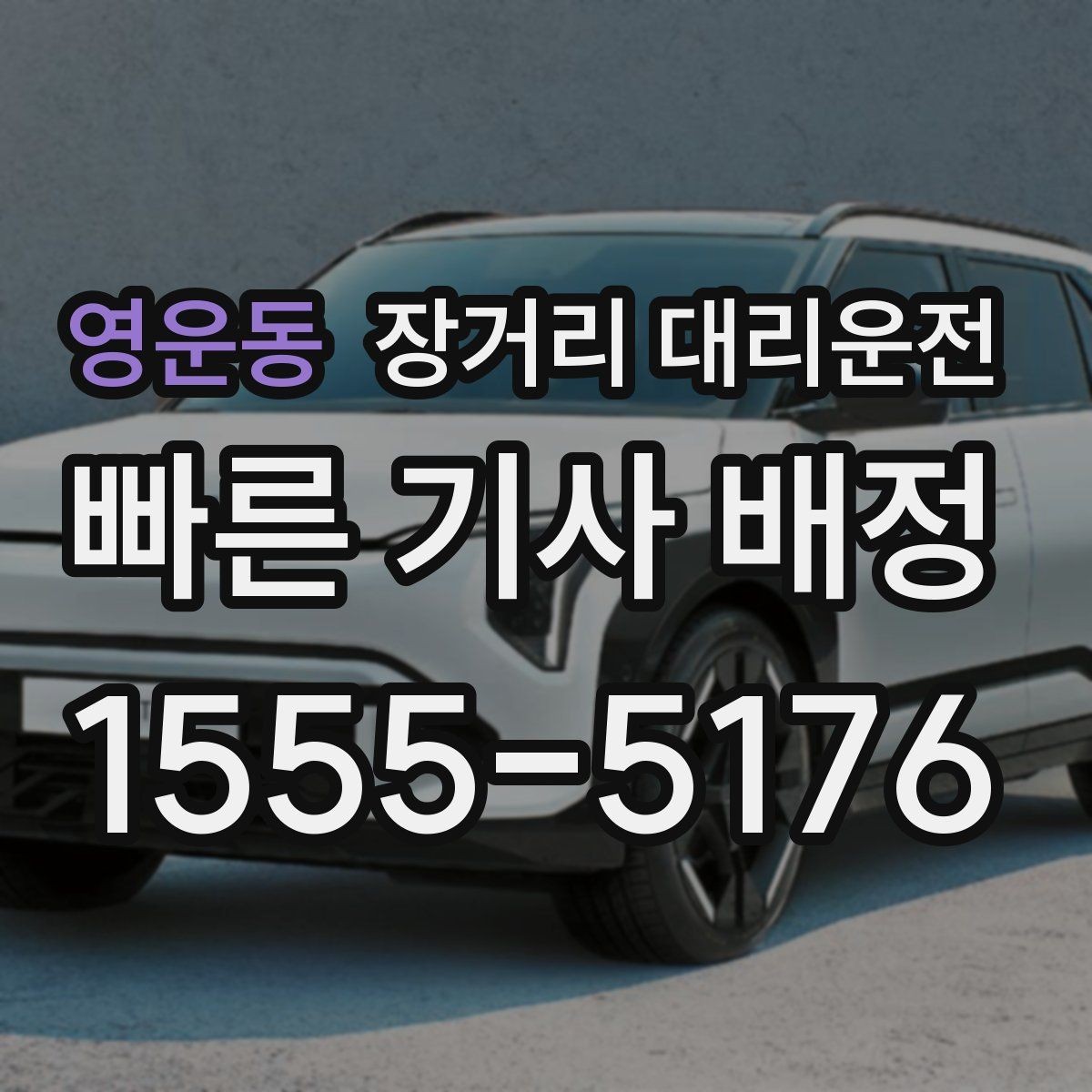 영운동 장거리 대리운전 동승 탑승 시 좌석 배분과 짐 배치