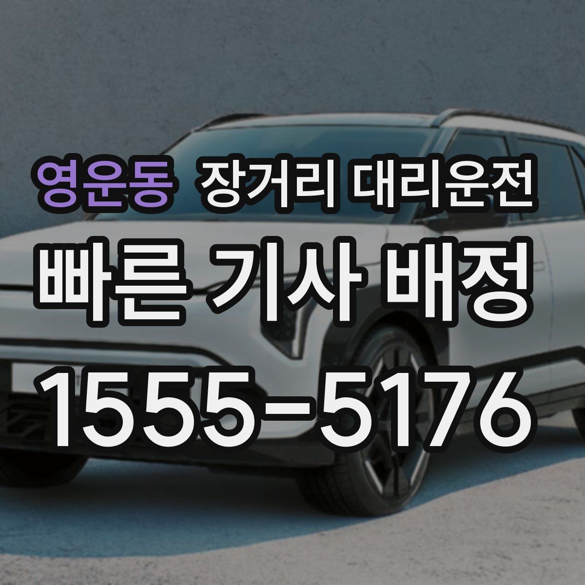 영운동 장거리 대리운전