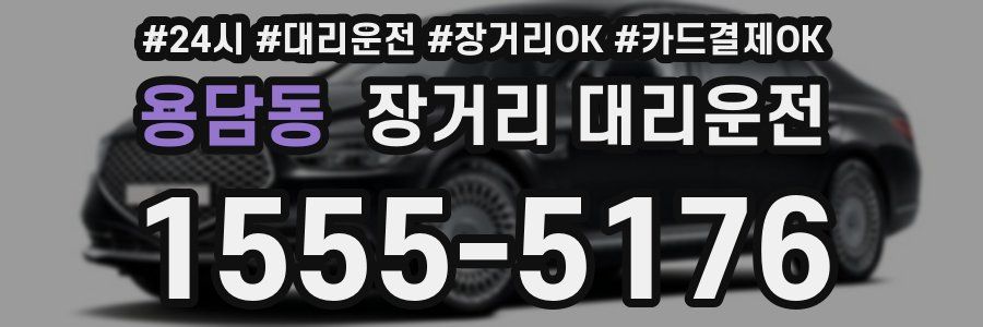 용담동 장거리 대리운전