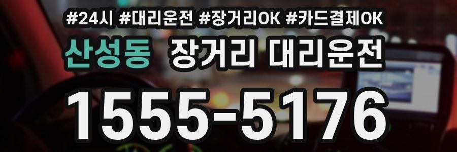 산성동 장거리 대리운전