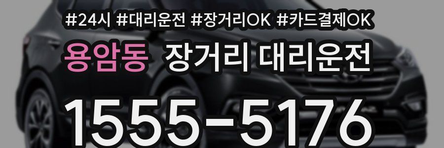 용암동 장거리 대리운전
