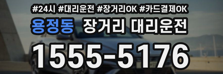 용정동 장거리 대리운전