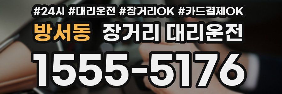 방서동 장거리 대리운전