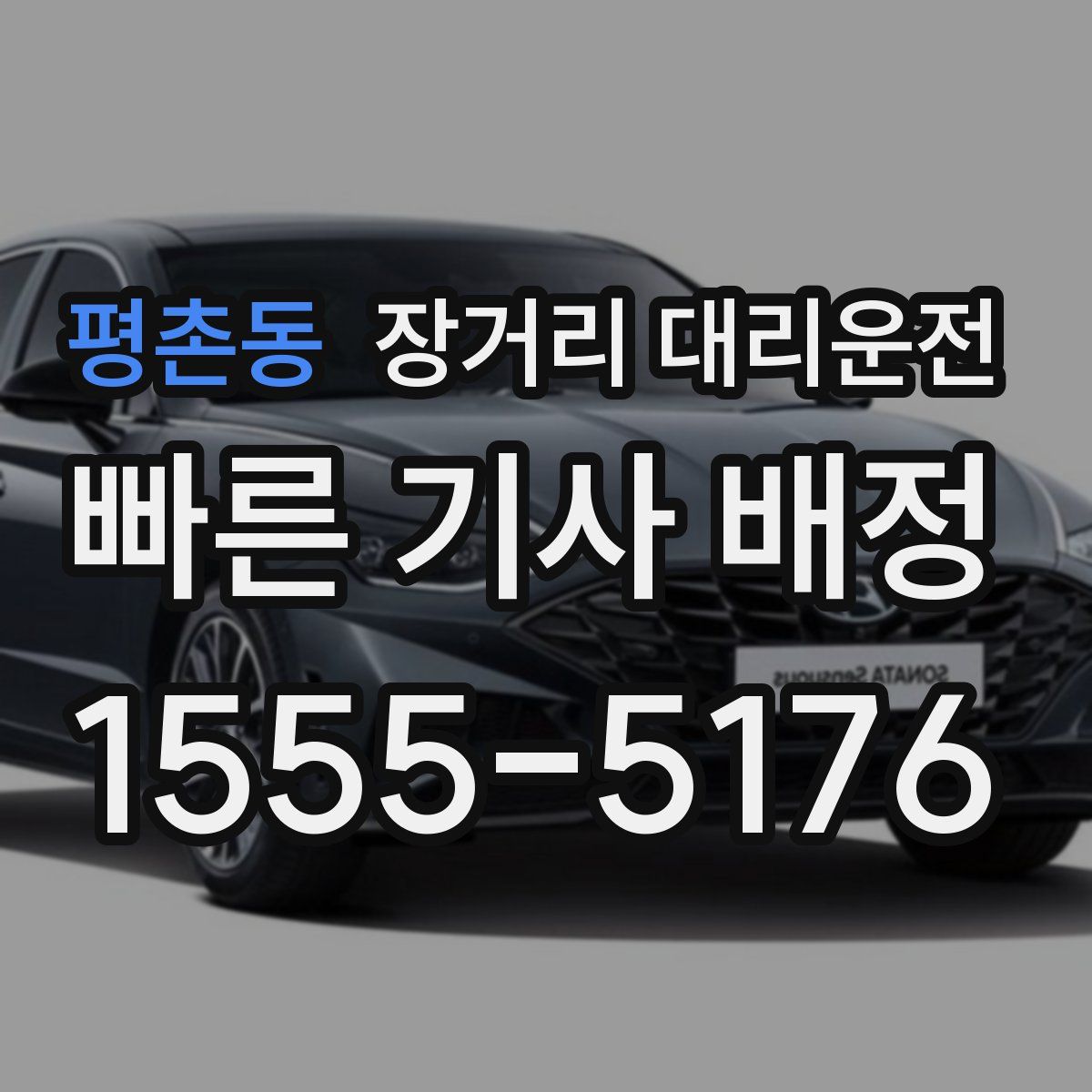 평촌동 장거리 대리운전