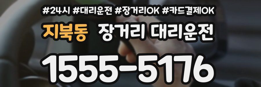 지북동 장거리 대리운전
