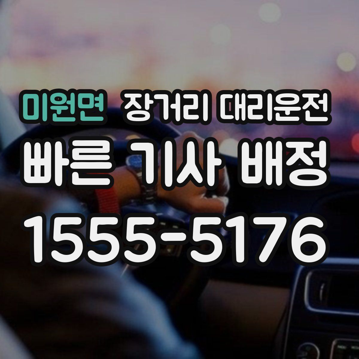 미원면 장거리 대리운전