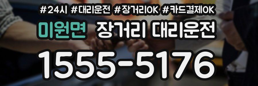 미원면 장거리 대리운전