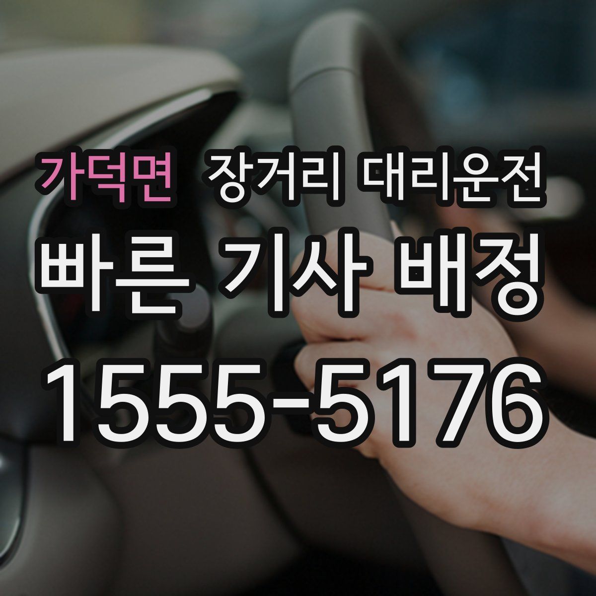 가덕면 장거리 대리운전