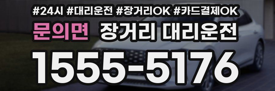 문의면 장거리 대리운전