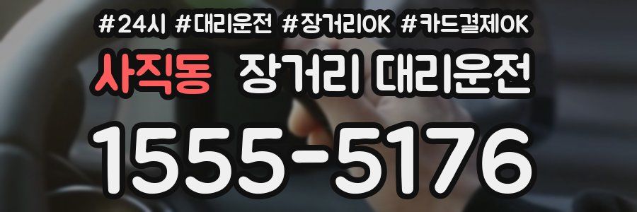 사직동 장거리 대리운전