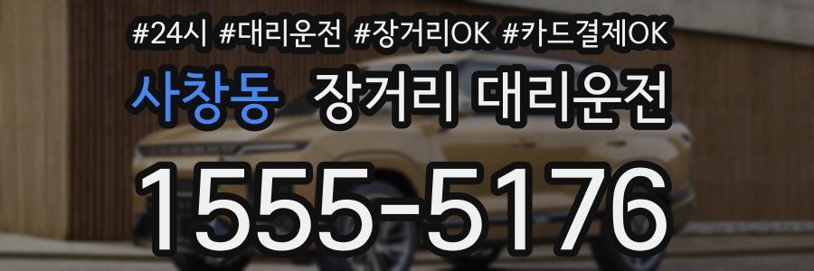 사창동 장거리 대리운전