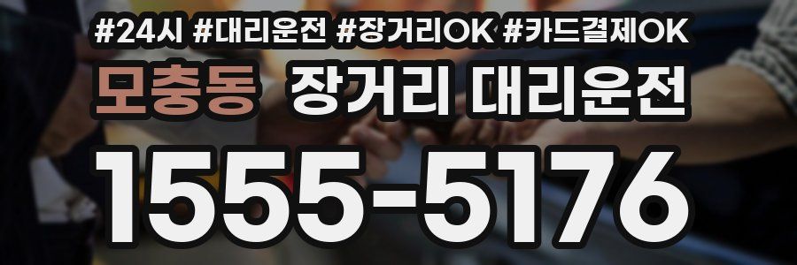 모충동 장거리 대리운전