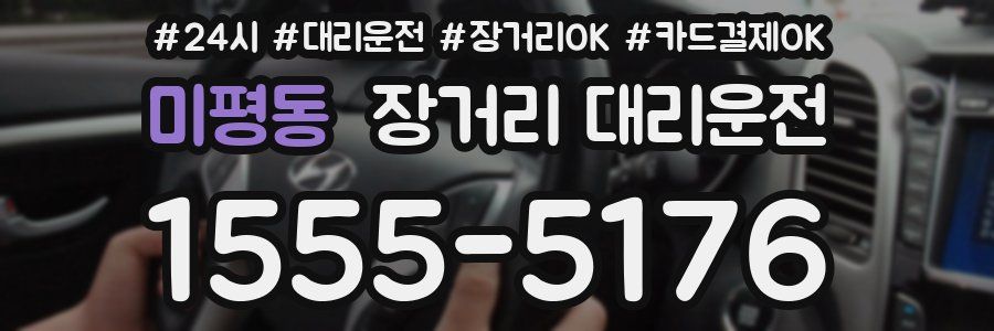 미평동 장거리 대리운전