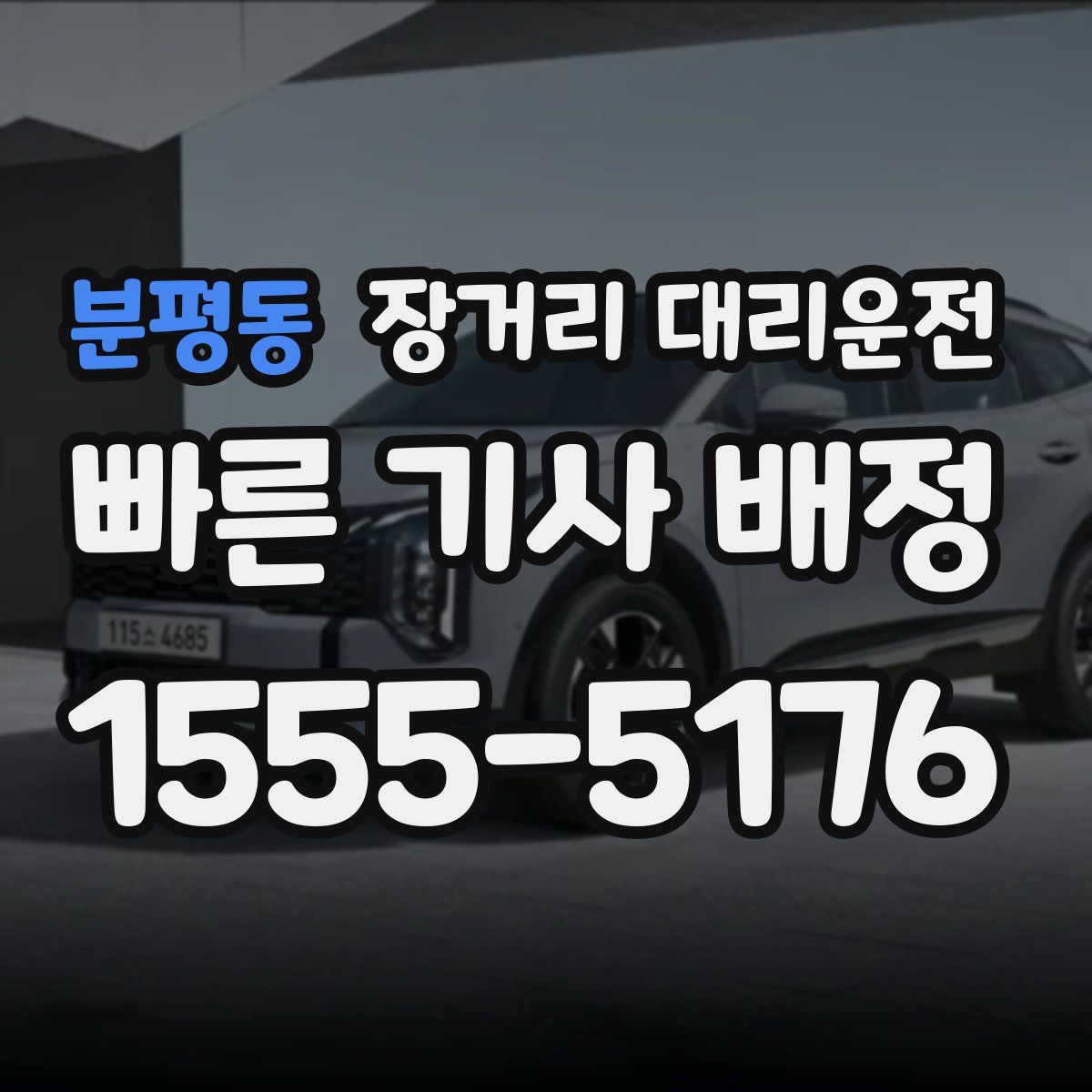 분평동 장거리 대리운전