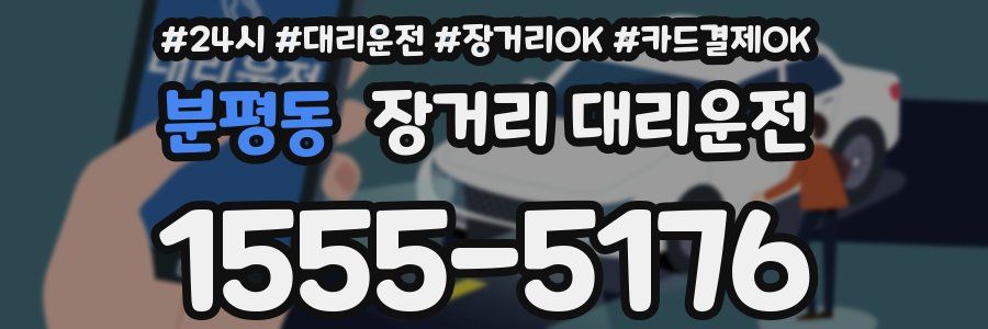 분평동 장거리 대리운전