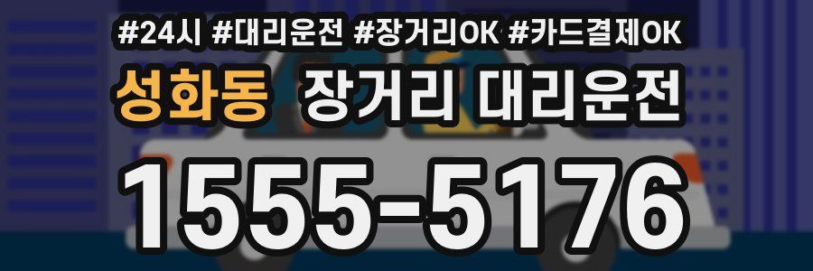 성화동 장거리 대리운전