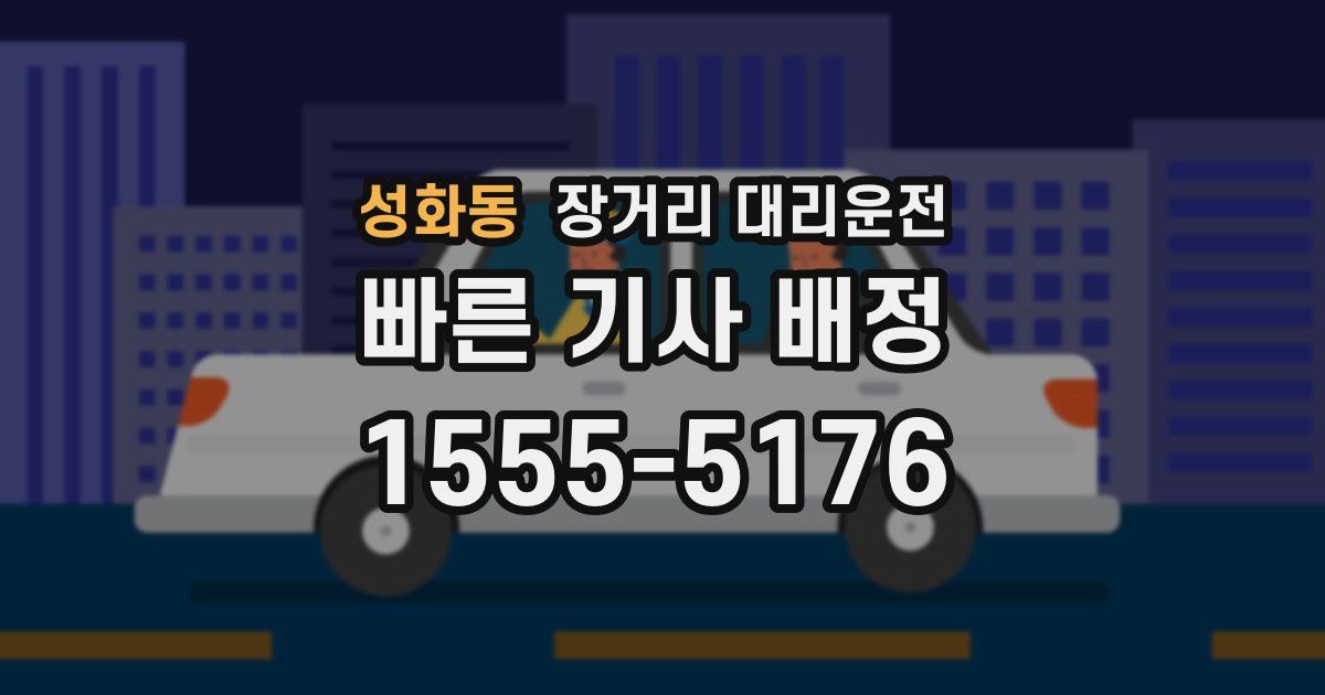 성화동 장거리 대리운전