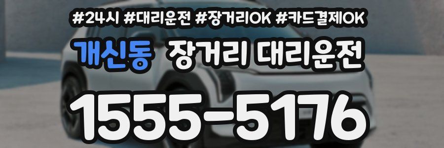 개신동 장거리 대리운전