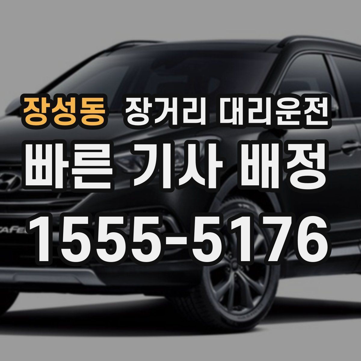 장성동 장거리 대리운전 장거리 이동 전 피로 누적을 줄이는 습관