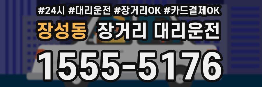 장성동 장거리 대리운전