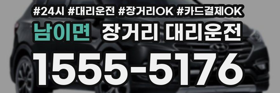 남이면 장거리 대리운전