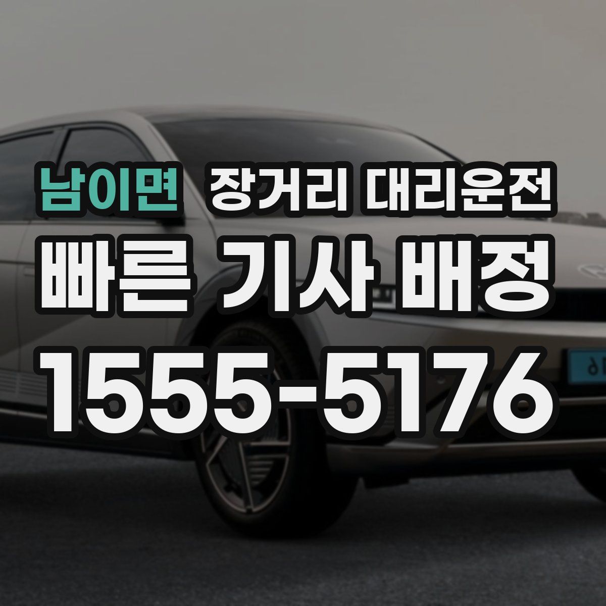 남이면 장거리 대리운전
