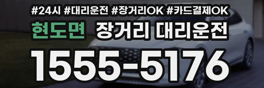 현도면 장거리 대리운전