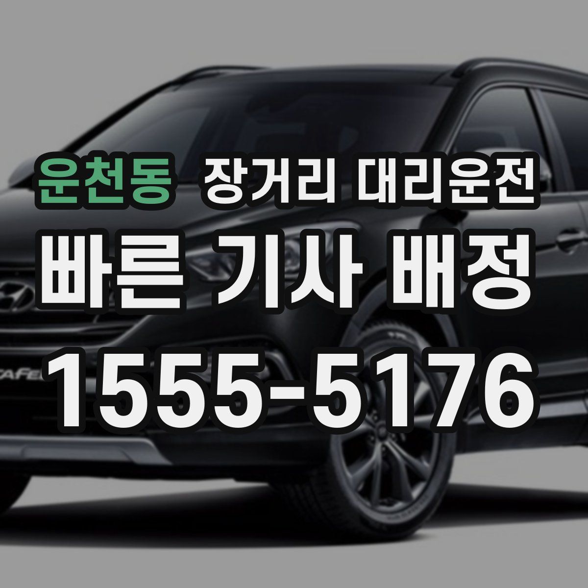 운천동 장거리 대리운전