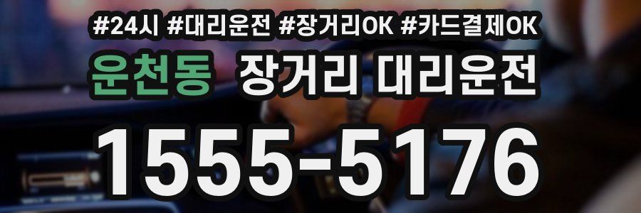 운천동 장거리 대리운전