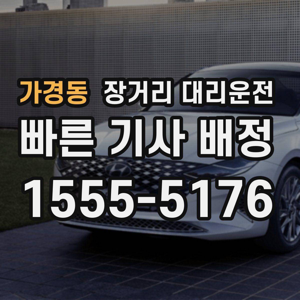 가경동 장거리 대리운전